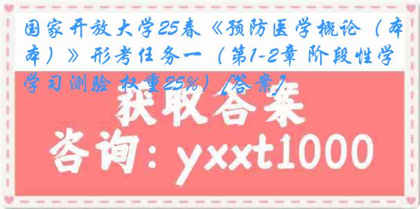 国家开放大学25春《预防医学概论（本）》形考任务一（第1-2章 阶段性学习测验 权重25%）[答案]