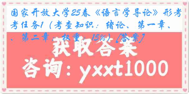 国家开放大学25春《语言学导论》形考任务1（考查知识：绪论、第一章、第二章；权重：15%）[答案]