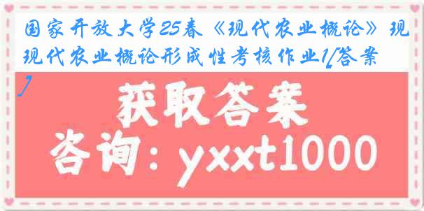 国家开放大学25春《现代农业概论》现代农业概论形成性考核作业1[答案]