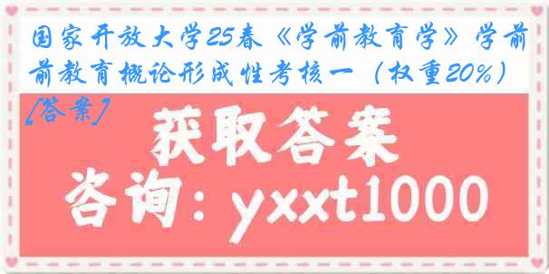 国家开放大学25春《学前教育学》学前教育概论形成性考核一（权重20%）[答案]