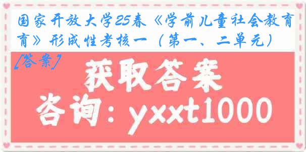 国家开放大学25春《学前儿童社会教育》形成性考核一（第一、二单元）[答案]