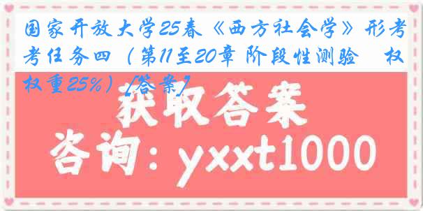国家开放大学25春《西方社会学》形考任务四（第11至20章 阶段性测验　权重25%）[答案]