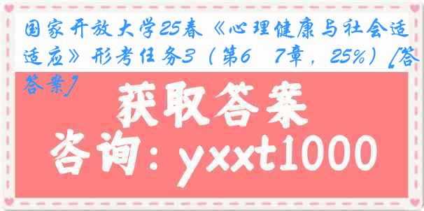 国家开放大学25春《心理健康与社会适应》形考任务3（第6―7章，25%）[答案]