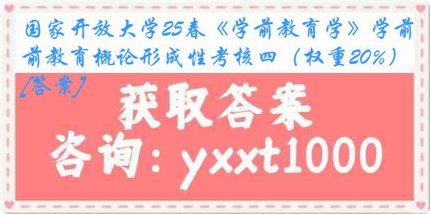 国家开放大学25春《学前教育学》学前教育概论形成性考核四（权重20%）[答案]