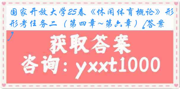 国家开放大学25春《休闲体育概论》形考任务二（第四章~第六章）[答案]