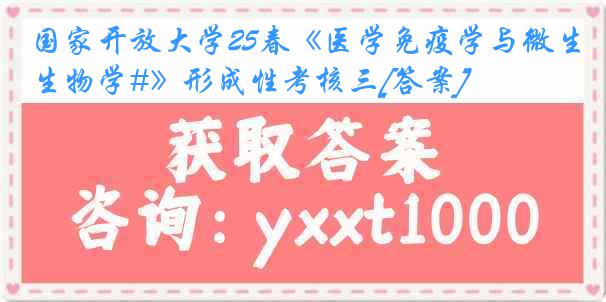 国家开放大学25春《医学免疫学与微生物学#》形成性考核三[答案]