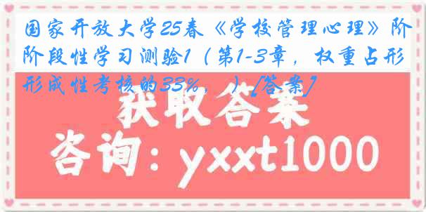 国家开放大学25春《学校管理心理》阶段性学习测验1（第1-3章，权重占形成性考核的33%， ）[答案]