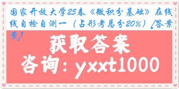 国家开放大学25春《微积分基础》在线自检自测一（占形考总分20%）[答案]