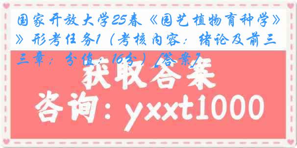国家开放大学25春《园艺植物育种学》形考任务1（考核内容：绪论及前三章；分值：16分）[答案]