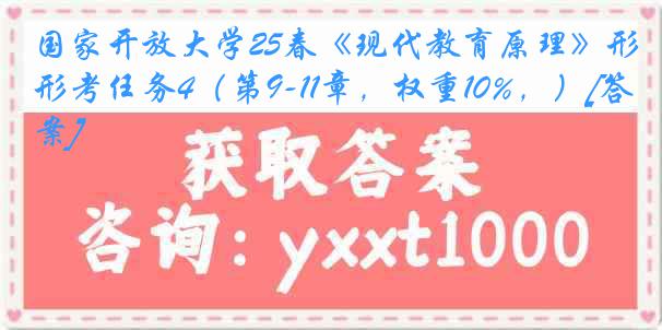 国家开放大学25春《现代教育原理》形考任务4（第9-11章，权重10%，）[答案]