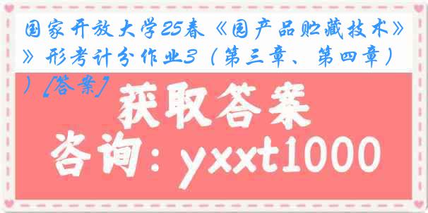 国家开放大学25春《园产品贮藏技术》形考计分作业3（第三章、第四章）[答案]