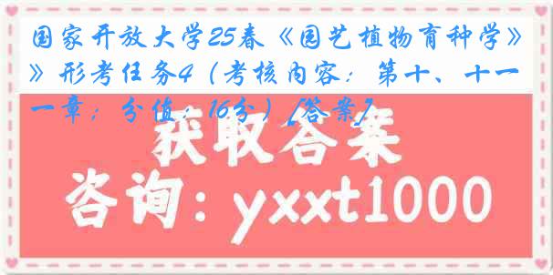 国家开放大学25春《园艺植物育种学》形考任务4（考核内容：第十、十一章；分值：16分）[答案]