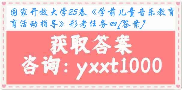 国家开放大学25春《学前儿童音乐教育活动指导》形考任务四[答案]