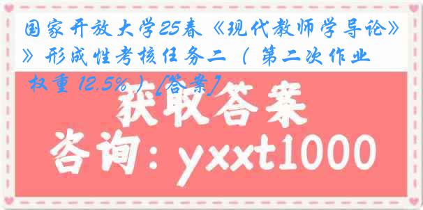国家开放大学25春《现代教师学导论》形成性考核任务二（ 第二次作业 权重 12.5% ）[答案]