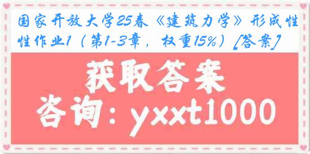 国家开放大学25春《建筑力学》形成性作业1（第1-3章，权重15%）[答案]
