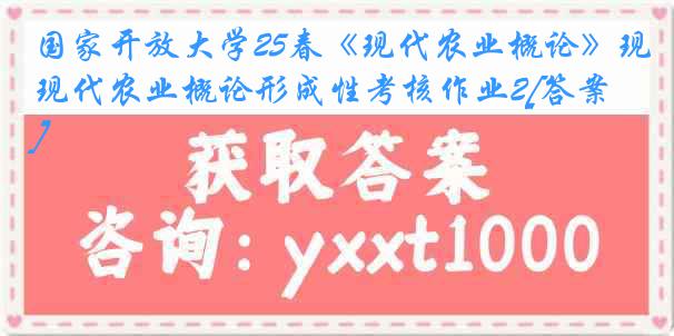 国家开放大学25春《现代农业概论》现代农业概论形成性考核作业2[答案]