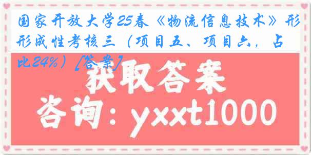 国家开放大学25春《物流信息技术》形成性考核三（项目五、项目六，占比24%）[答案]
