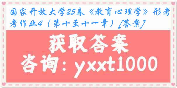 国家开放大学25春《教育心理学》形考作业4（第十至十一章）[答案]